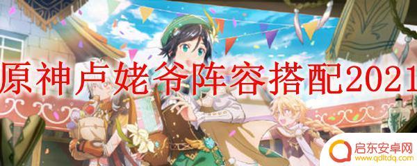 原神迪卢克最新打法攻略 原神迪卢克阵容搭配攻略2021最新版