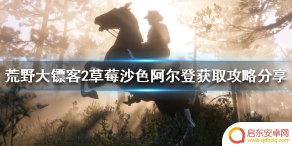 荒野大镖客2草莓沙色阿尔登马 《荒野大镖客2》草莓沙色阿尔登如何获得攻略
