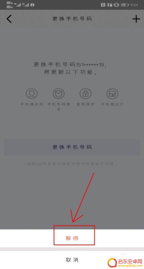qq绑定手机如何解除绑定 手机QQ取消手机号码绑定步骤