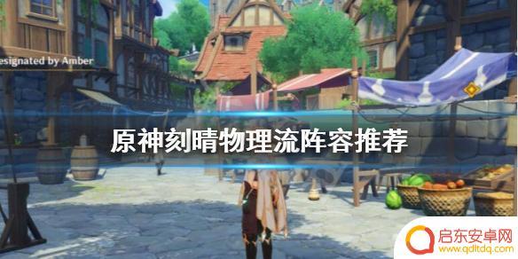原神刻晴物理流搭配 《原神》刻晴物理流怎么打