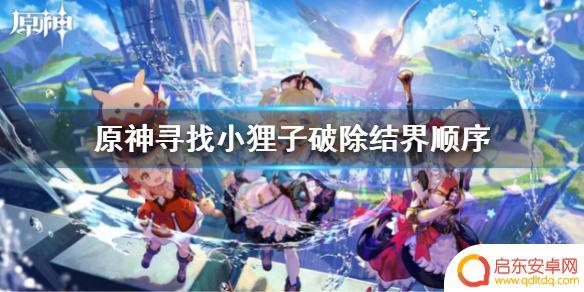 原神狸子结界顺序 原神小狸子破除结界任务攻略