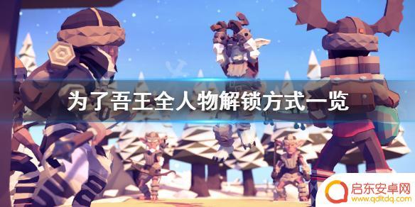 为了吾王人物解锁攻略 人物解锁条件一览《为了吾王》