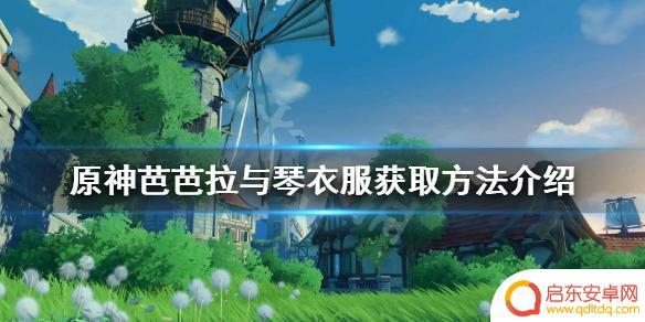 原神在哪获得裤 原神芭芭拉琴衣服怎么获得