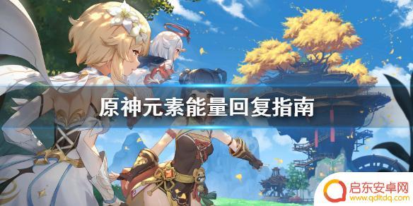 原神如何用元素力量回血 原神元素能量快速回复技巧