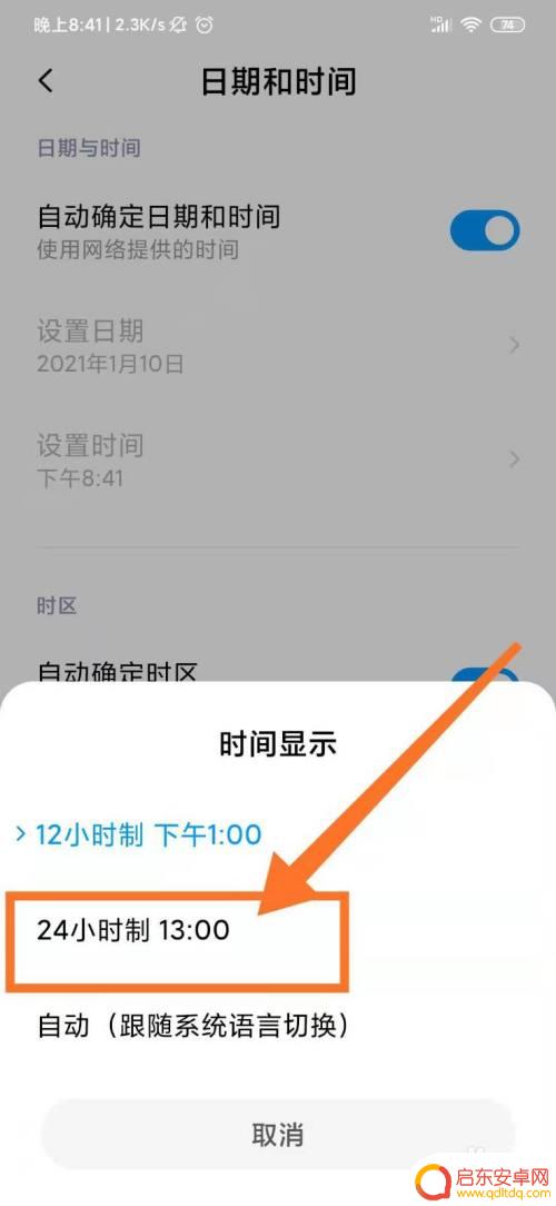 小米手机如何设置24小时时间显示 小米手机时间设置24小时制的步骤