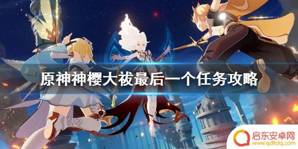原神大拔最终图案 《原神》神樱大祓任务最后BOSS战攻略