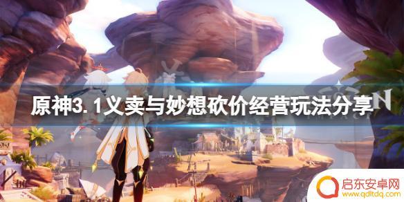 原神摆摊 《原神》3.1版本义卖与砍价活动解读