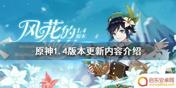 原神 1.4 原神1.4版本更新内容介绍
