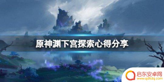 原神如何探索渊下宫 渊下宫探索攻略