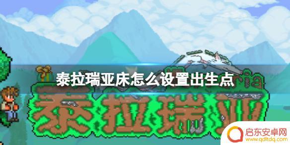 泰拉瑞亚怎么设为出生点 《泰拉瑞亚》床怎么用来设置出生点