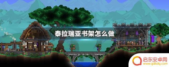泰拉瑞亚中书架怎么合成 泰拉瑞亚书架怎么制作