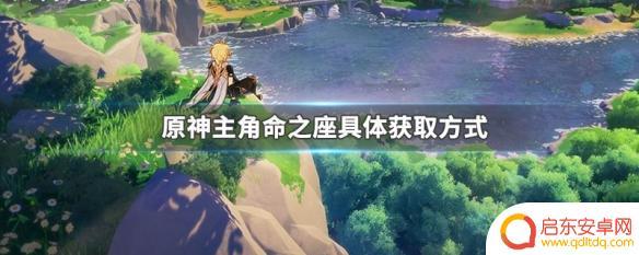 原神 命之座 获取方式 原神主角命之座怎么获得