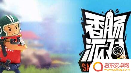 香肠派对可以玩的游戏名字 香肠派对名字详细介绍