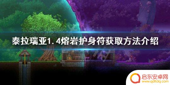 泰拉瑞亚怎么获得熔岩宝匣 泰拉瑞亚1.4版本熔岩护身符获取攻略