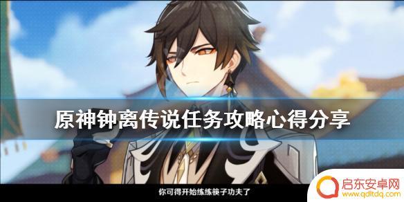 原神钟离做什么任务领取 原神钟离传说任务攻略详解