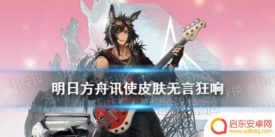 明日方舟音律联觉怎么样 明日方舟讯使音律联觉皮肤价值