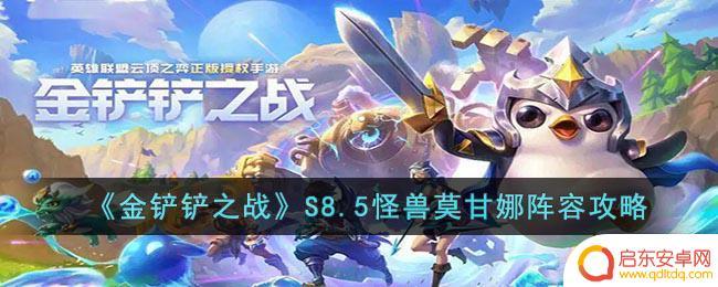 金铲铲之战莫甘娜怎么过 金铲铲之战S8.5怪兽莫甘娜攻略