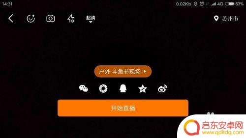 手机上怎么玩直播 如何使用手机进行直播设置