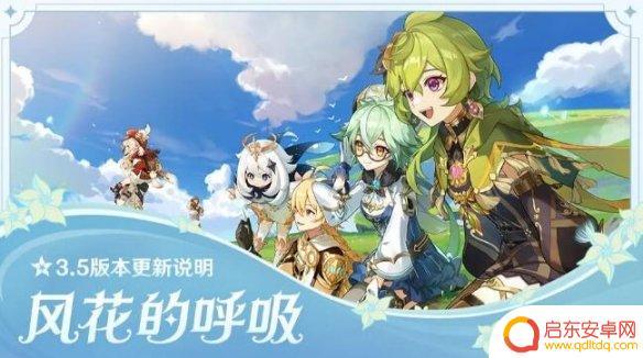 原神3.5什么时候开服 《原神》3.5版本开服时间是几点