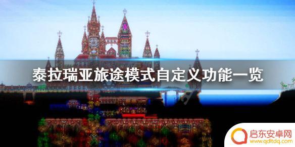 泰拉瑞亚难度可以调吗旅途 《泰拉瑞亚》旅途模式自定义功能详解