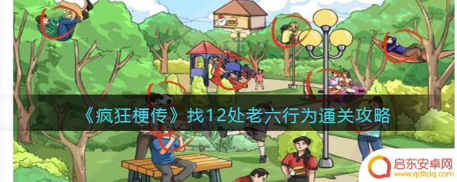老六爱找茬诡异游艇找出十二个恐怖之处 疯狂梗传老六行为攻略