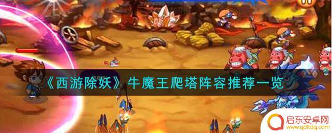 西游除妖牛魔王爬塔怎么玩 西游除妖牛魔王爬塔攻略
