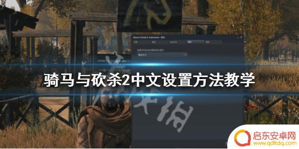steam骑砍怎么汉化 骑马与砍杀2中文设置教学