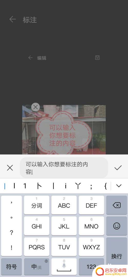 手机怎么制作标注图片 如何在手机图片上添加文字标注