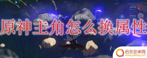 原神怎么切换属性 原神主角怎么改变属性