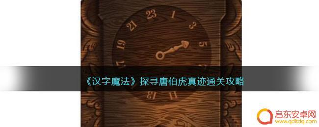 汉字魔法真迹攻略 《汉字魔法》唐伯虎真迹关卡攻略