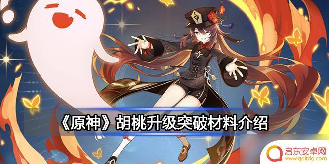 原神胡挑材料 原神胡桃突破材料在哪里找