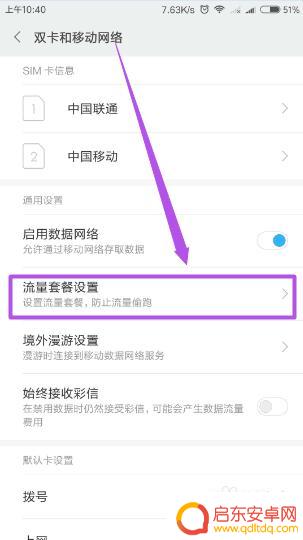手机上怎么能设置流量提醒 手机流量超出提醒设置方法