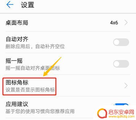 手机怎么去除信息图标 怎样去掉手机应用图标右上角的提示数字