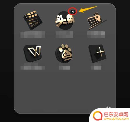 手机怎么去除信息图标 怎样去掉手机应用图标右上角的提示数字