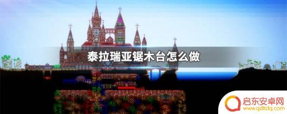 泰拉瑞亚如何造锯木机 泰拉瑞亚锯木台怎么用