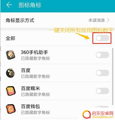 手机怎么去除信息图标 怎样去掉手机应用图标右上角的提示数字