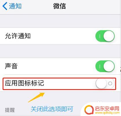 手机怎么去除信息图标 怎样去掉手机应用图标右上角的提示数字