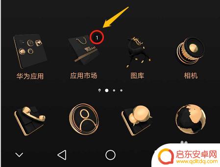 手机怎么去除信息图标 怎样去掉手机应用图标右上角的提示数字