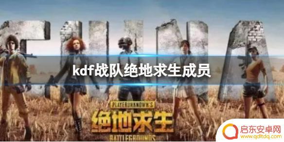 绝地求生kdf战队成员 绝地求生KDF战队成员排名