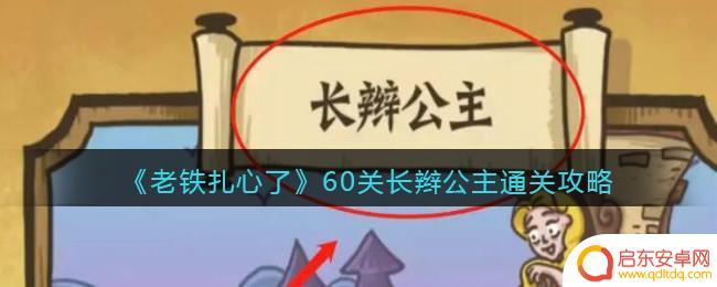 老铁扎心了60-100攻略 老铁扎心了60关长辫公主通关技巧