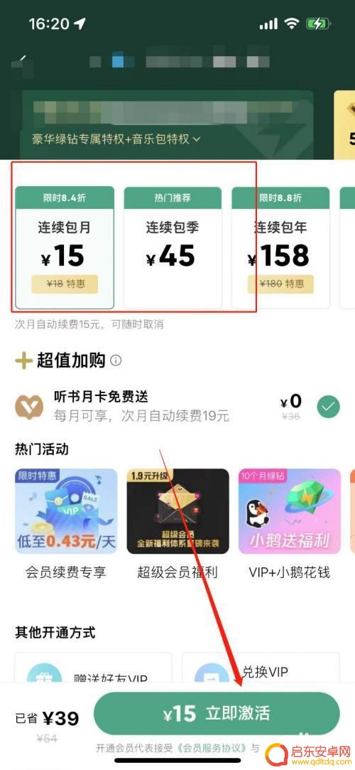 苹果手机怎么设置绿钻 苹果手机QQ音乐绿钻会员开通步骤
