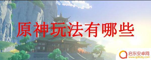 原神的玩法 原神剧情玩法攻略