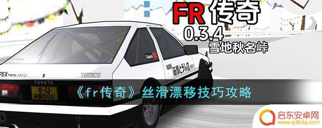 fr漂移传奇怎么漂移 《fr传奇》丝滑漂移技巧分享