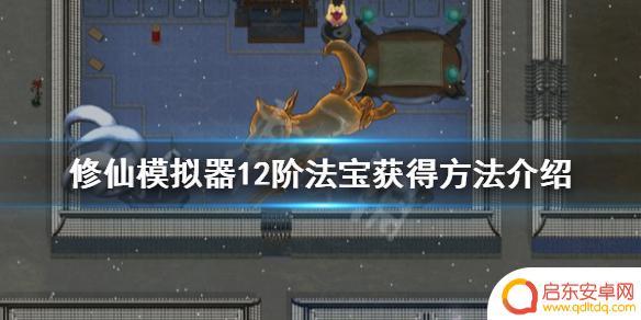 修仙模拟器如何练出神器 如何获得《了不起的修仙模拟器》12阶法宝