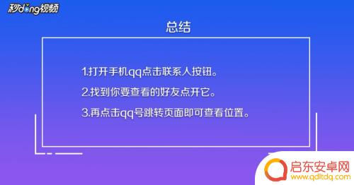 如何用qq查找别人手机位置 手机QQ地图功能怎么查看好友位置
