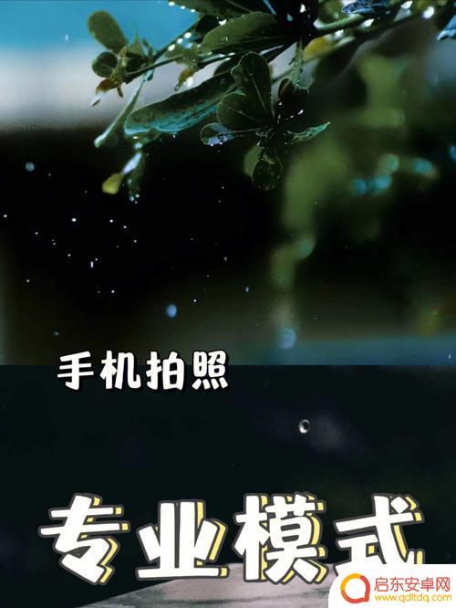 怎么用手机相机拍出雨滴 手机拍雨滴技巧