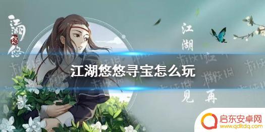 江湖悠悠如何寻宝 《江湖悠悠》寻宝攻略
