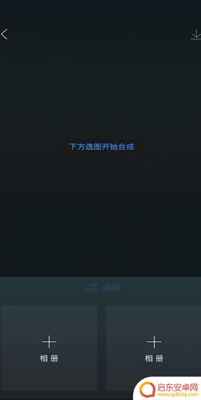 手机上图片如何叠加使用 手机怎么叠加两张图片