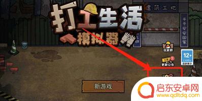 打工生活模拟器如何存档 打工生活模拟器存档怎么使用