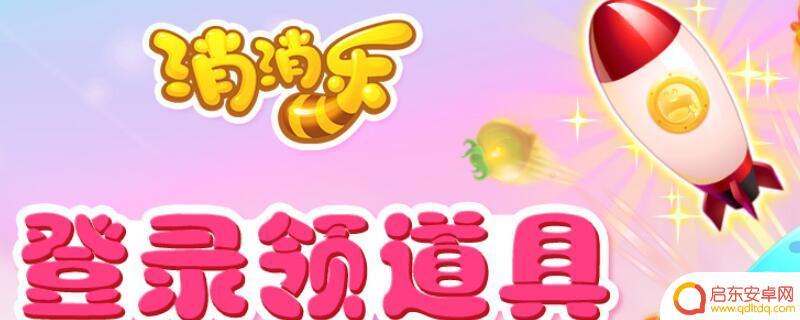 开心消消乐怎么向好友求助 开心消消乐如何删除好友